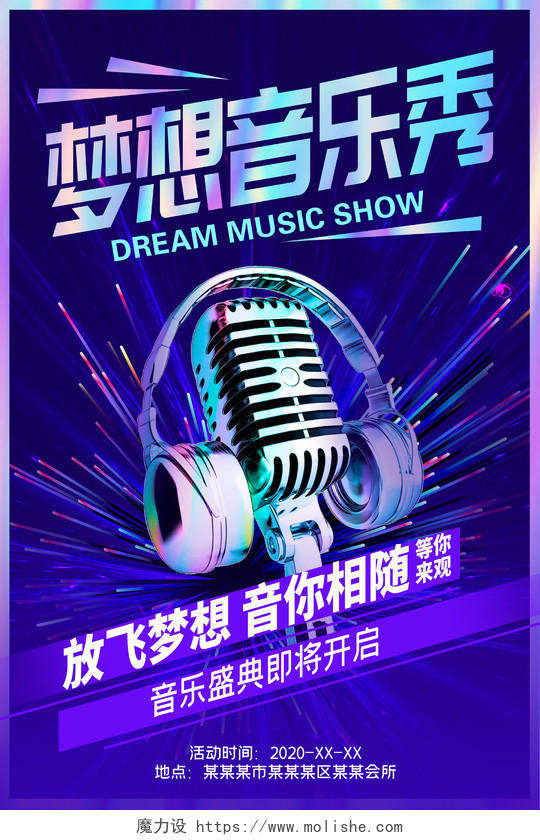 紫色大气梦想音乐秀音乐会宣传海报设计